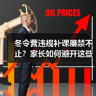 冬令营违规补课屡禁不止?家长如何避开这些坑?(图1) 冬令营违规补课屡禁不止?家长如何避开这些坑?(图1)