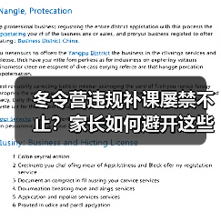 冬令营违规补课屡禁不止?家长如何避开这些坑?(图3) 冬令营违规补课屡禁不止?家长如何避开这些坑?(图3)