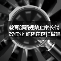 教育部新规禁止家长代改作业 你还在这样做吗（图1）