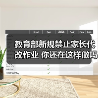 教育部新规禁止家长代改作业 你还在这样做吗（图2）