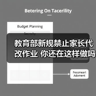 教育部新规禁止家长代改作业 你还在这样做吗（图4）