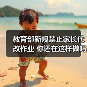 教育部新规禁止家长代改作业 你还在这样做吗（图3）
