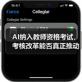 AI纳入教师资格考试,考核改革能否真正推动教学能力提升?(图2) AI纳入教师资格考试,考核改革能否真正推动教学能力提升?(图2)