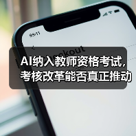 AI纳入教师资格考试,考核改革能否真正推动教学能力提升?(图3) AI纳入教师资格考试,考核改革能否真正推动教学能力提升?(图3)