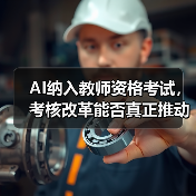 AI纳入教师资格考试,考核改革能否真正推动教学能力提升?(图4) AI纳入教师资格考试,考核改革能否真正推动教学能力提升?(图4)