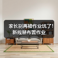 家长别再被作业坑了!新规禁布置作业(图1) 家长别再被作业坑了!新规禁布置作业(图1)