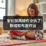 家长别再被作业坑了!新规禁布置作业(图2) 家长别再被作业坑了!新规禁布置作业(图2)