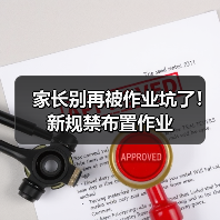 家长别再被作业坑了!新规禁布置作业(图3) 家长别再被作业坑了!新规禁布置作业(图3)