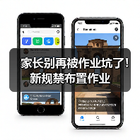 家长别再被作业坑了!新规禁布置作业(图4) 家长别再被作业坑了!新规禁布置作业(图4)