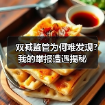 双减监管为何难发现?我的举报遭遇揭秘(图3) 双减监管为何难发现?我的举报遭遇揭秘(图3)