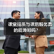 课堂提质与课后服务真的能兼顾吗?(图1) 课堂提质与课后服务真的能兼顾吗?(图1)
