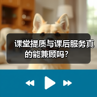 课堂提质与课后服务真的能兼顾吗?(图3) 课堂提质与课后服务真的能兼顾吗?(图3)