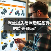 课堂提质与课后服务真的能兼顾吗?(图4) 课堂提质与课后服务真的能兼顾吗?(图4)
