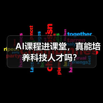 AI课程进课堂,真能培养科技人才吗?(图2) AI课程进课堂,真能培养科技人才吗?(图2)