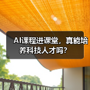 AI课程进课堂,真能培养科技人才吗?(图1) AI课程进课堂,真能培养科技人才吗?(图1)