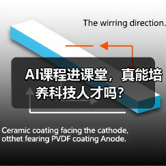 AI课程进课堂,真能培养科技人才吗?(图3) AI课程进课堂,真能培养科技人才吗?(图3)