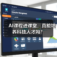 AI课程进课堂,真能培养科技人才吗?(图4) AI课程进课堂,真能培养科技人才吗?(图4)