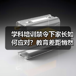 学科培训禁令下家长如何应对?教育差距悄然扩大(图2) 学科培训禁令下家长如何应对?教育差距悄然扩大(图2)