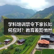 学科培训禁令下家长如何应对?教育差距悄然扩大(图1) 学科培训禁令下家长如何应对?教育差距悄然扩大(图1)