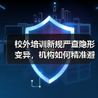 校外培训新规严查隐形变异，机构如何精准避坑？（图1）