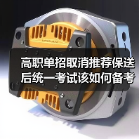 高职单招取消推荐保送后统一考试该如何备考？（图1）