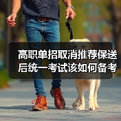 高职单招取消推荐保送后统一考试该如何备考？（图2）