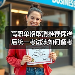 高职单招取消推荐保送后统一考试该如何备考？（图4）