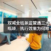 双减全链条监管遇三大瓶颈，执行效果为何难达预期？（图3）