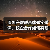 深圳产教联合体做实做深，校企合作如何突破“两张皮”？（图3）