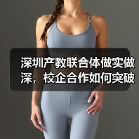 深圳产教联合体做实做深，校企合作如何突破“两张皮”？（图4）