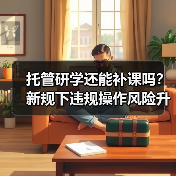 托管研学还能补课吗?新规下违规操作风险升级(图3) 托管研学还能补课吗?新规下违规操作风险升级(图3)