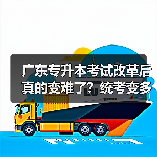 广东专升本考试改革后真的变难了？统考变多需调整备考策略（图1）