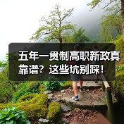 五年一贯制高职新政真靠谱?这些坑别踩!(图2) 五年一贯制高职新政真靠谱?这些坑别踩!(图2)