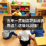 五年一贯制高职新政真靠谱?这些坑别踩!(图3) 五年一贯制高职新政真靠谱?这些坑别踩!(图3)