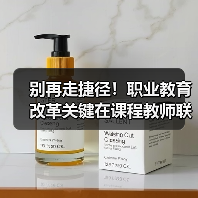 别再走捷径！职业教育改革关键在课程教师联动（图2）
