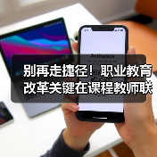 别再走捷径！职业教育改革关键在课程教师联动（图1）