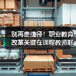 别再走捷径！职业教育改革关键在课程教师联动（图3）