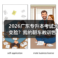 2026广东专升本考试大变脸?我的翻车教训告诉你怎么应对(图1) 2026广东专升本考试大变脸?我的翻车教训告诉你怎么应对(图1)