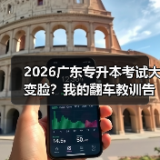 2026广东专升本考试大变脸?我的翻车教训告诉你怎么应对(图3) 2026广东专升本考试大变脸?我的翻车教训告诉你怎么应对(图3)