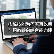 传统技能为何不再吃香?职教转向综合能力建设(图1) 传统技能为何不再吃香?职教转向综合能力建设(图1)
