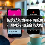 传统技能为何不再吃香?职教转向综合能力建设(图2) 传统技能为何不再吃香?职教转向综合能力建设(图2)