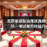 高职单招取消保送真相：统一考试是否终结升学捷径？（图2）