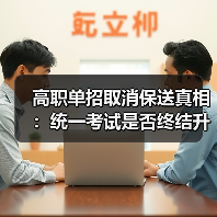 高职单招取消保送真相：统一考试是否终结升学捷径？（图3）