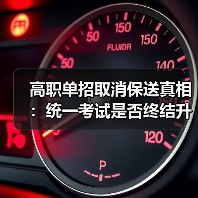 高职单招取消保送真相：统一考试是否终结升学捷径？（图4）