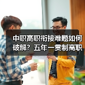 中职高职衔接难题如何破解?五年一贯制高职省时省力不走弯路(图1) 中职高职衔接难题如何破解?五年一贯制高职省时省力不走弯路(图1)
