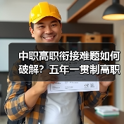 中职高职衔接难题如何破解?五年一贯制高职省时省力不走弯路(图3) 中职高职衔接难题如何破解?五年一贯制高职省时省力不走弯路(图3)
