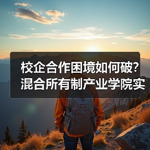 校企合作困境如何破?混合所有制产业学院实战揭秘(图1) 校企合作困境如何破?混合所有制产业学院实战揭秘(图1)