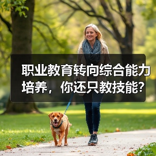 职业教育转向综合能力培养,你还只教技能?别再当“高级螺丝刀”!(图1) 职业教育转向综合能力培养,你还只教技能?别再当“高级螺丝刀”!(图1)