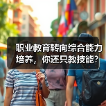 职业教育转向综合能力培养,你还只教技能?别再当“高级螺丝刀”!(图3) 职业教育转向综合能力培养,你还只教技能?别再当“高级螺丝刀”!(图3)