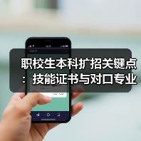 职校生本科扩招关键点:技能证书与对口专业抢跑攻略(图1) 职校生本科扩招关键点:技能证书与对口专业抢跑攻略(图1)
